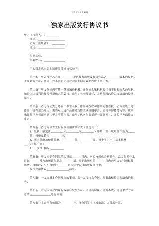 独家出版发行协议书