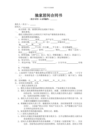 独家居间合同书