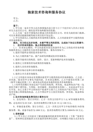 独家技术咨询和服务协议