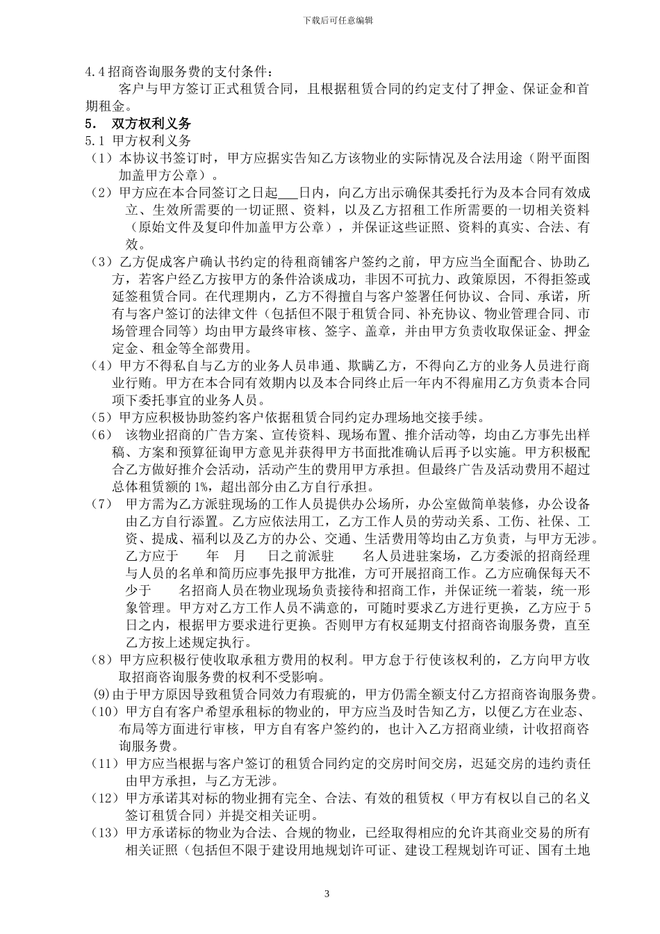 独家物业招商委托服务合同_第3页
