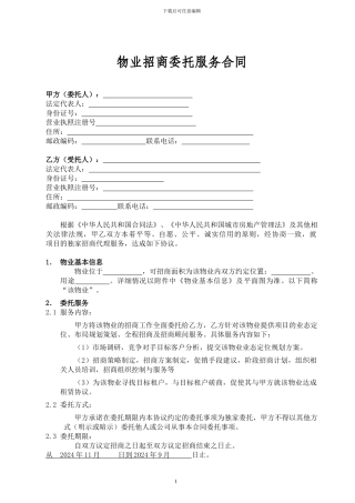 独家物业招商委托服务合同