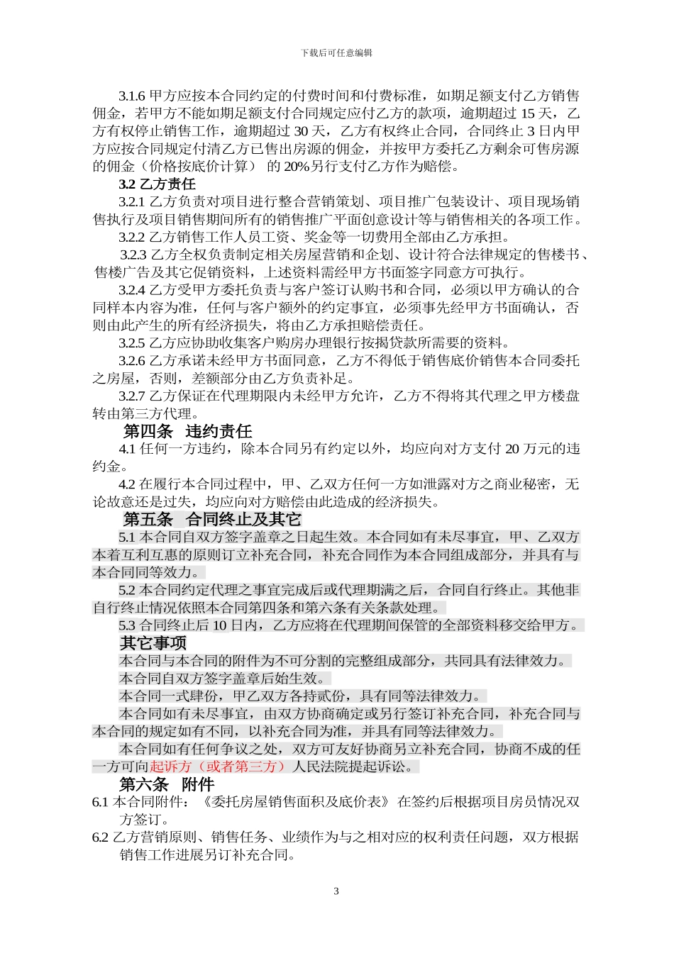 独家策划代理销售合同2024_第3页