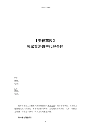 独家策划销售代理合同