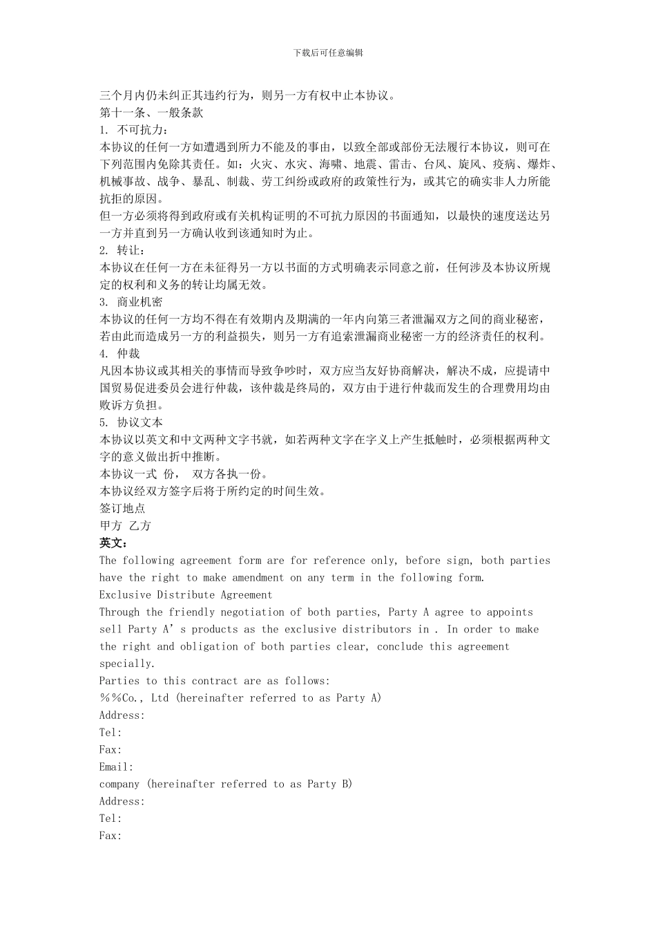 独家经销协议(中英文)_第2页