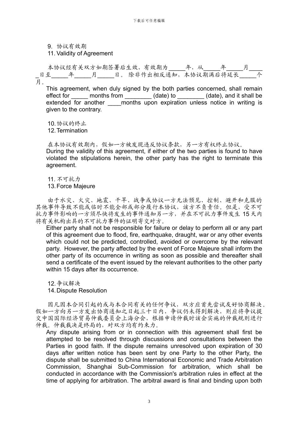 独家代理协议(中英文)_第3页