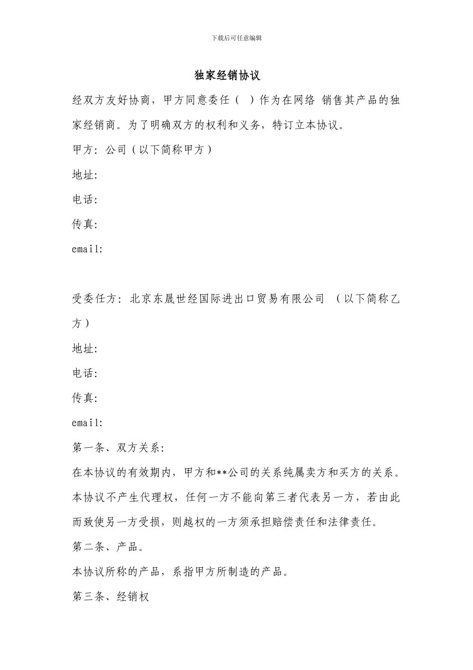 独家经销协议_第1页