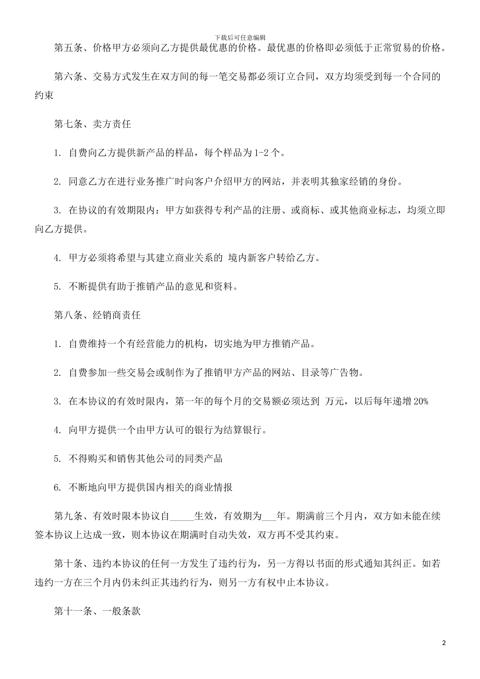 独家经销协议范本探讨与研究_第2页