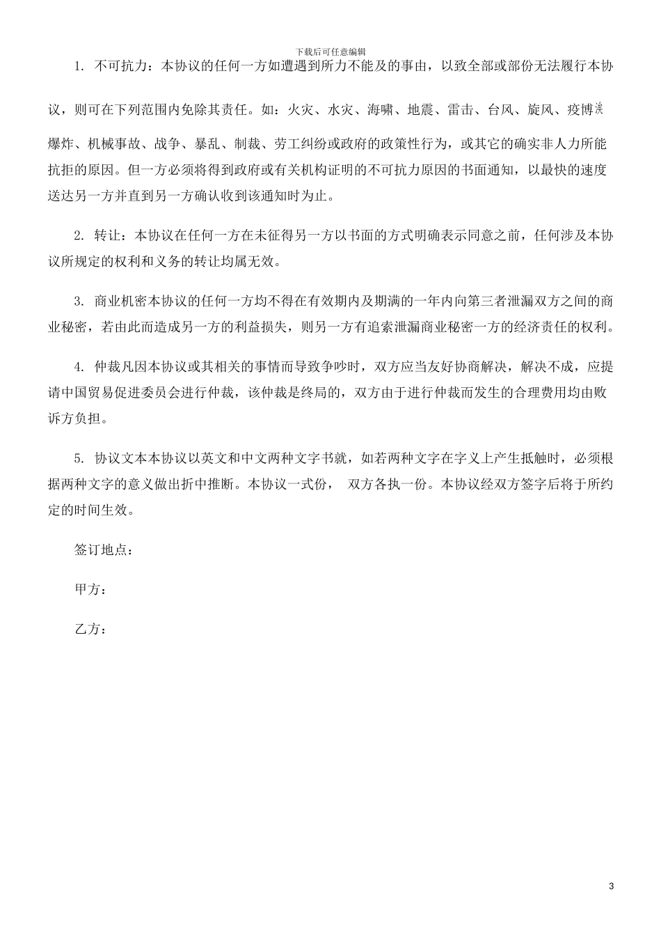 独家经销协议范本探讨与研究_第3页