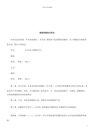 独家经销协议范本探讨与研究