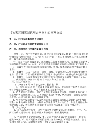 独家营销策划代理合同书的补充协议(甲方改