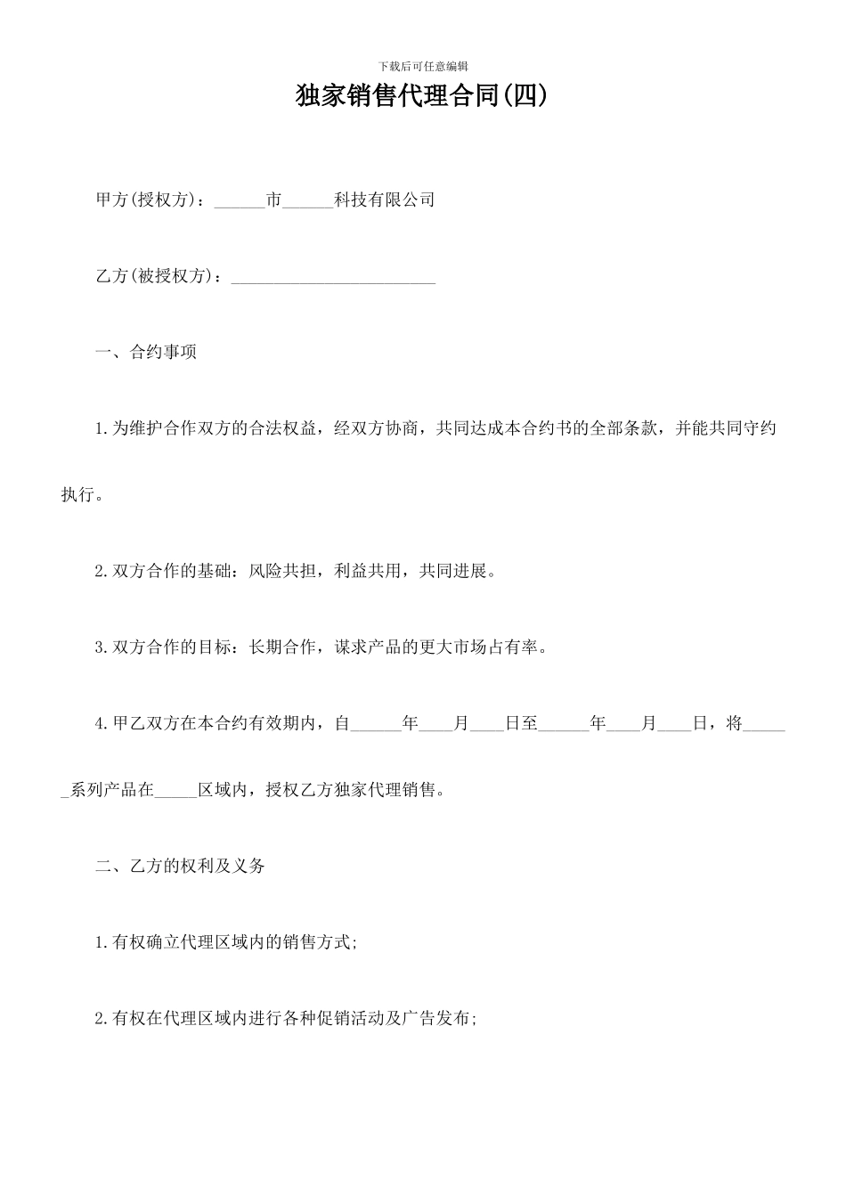 独家销售代理合同(四)_第1页