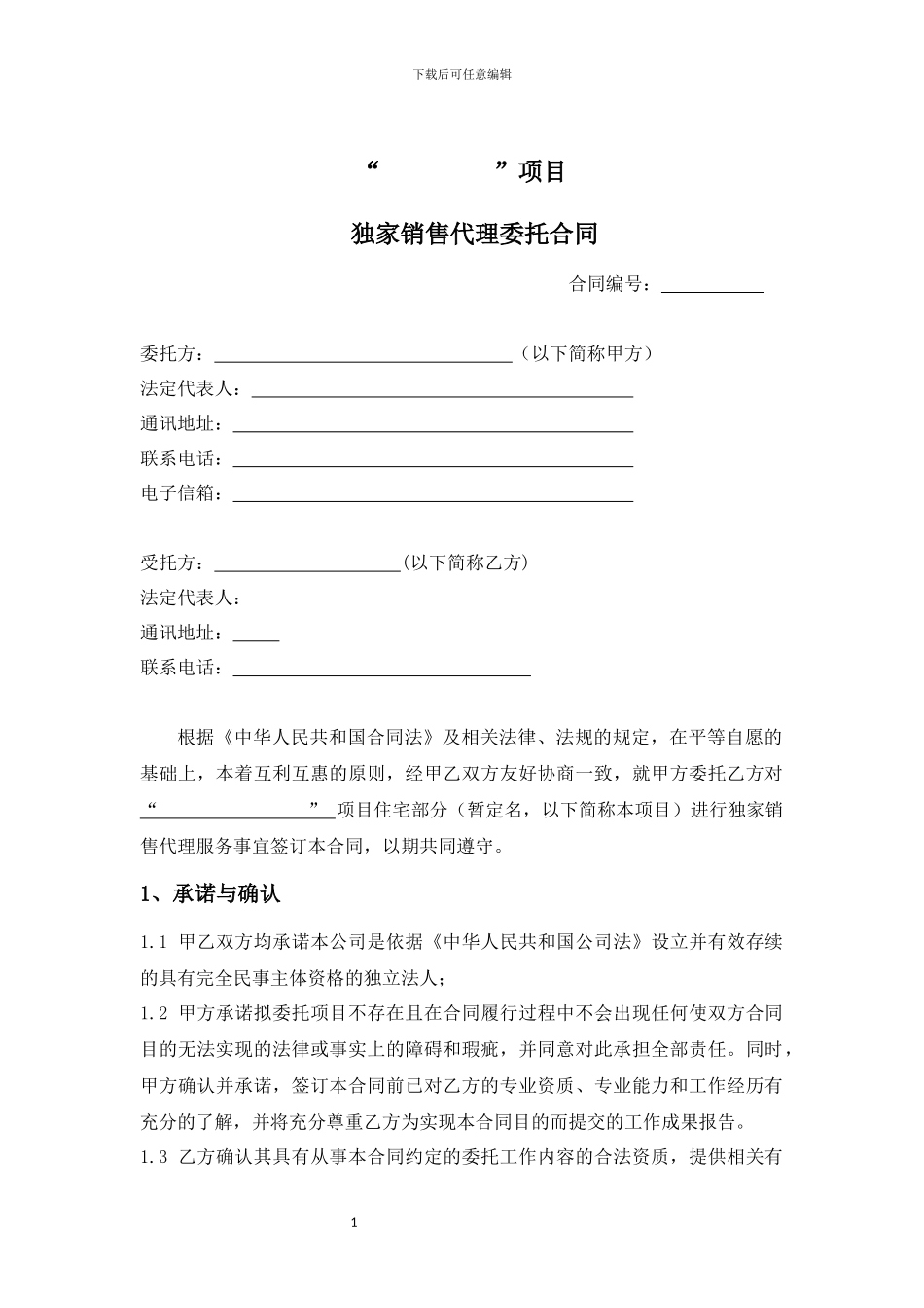 独家销售代理合同_第2页