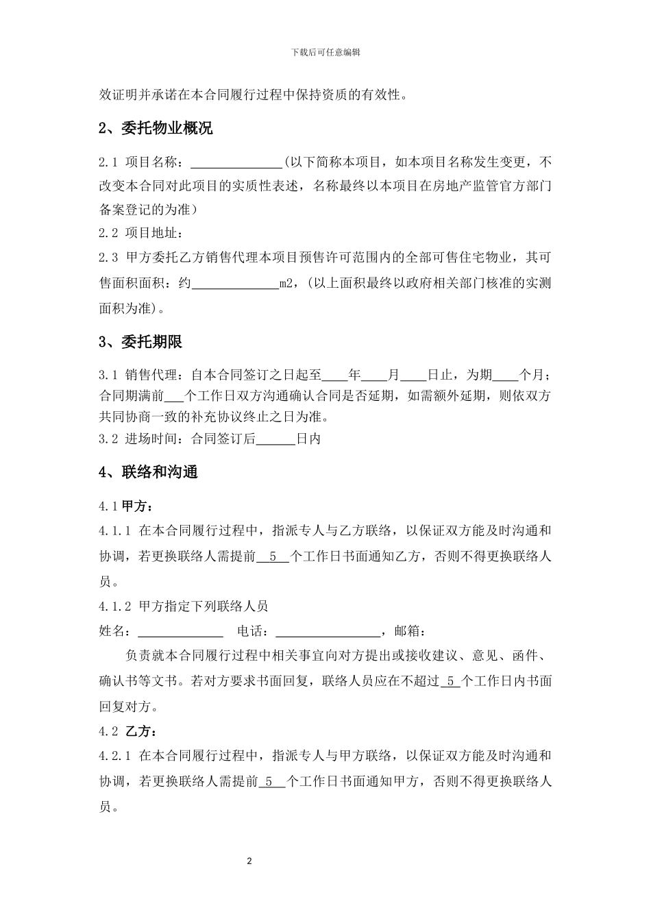 独家销售代理合同_第3页