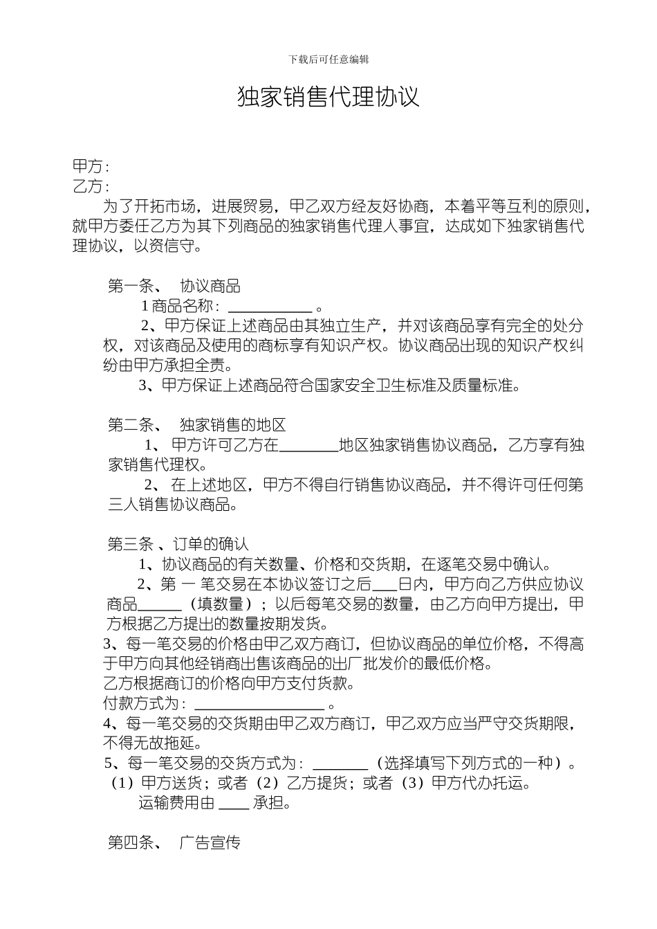 独家销售协议范本_第1页