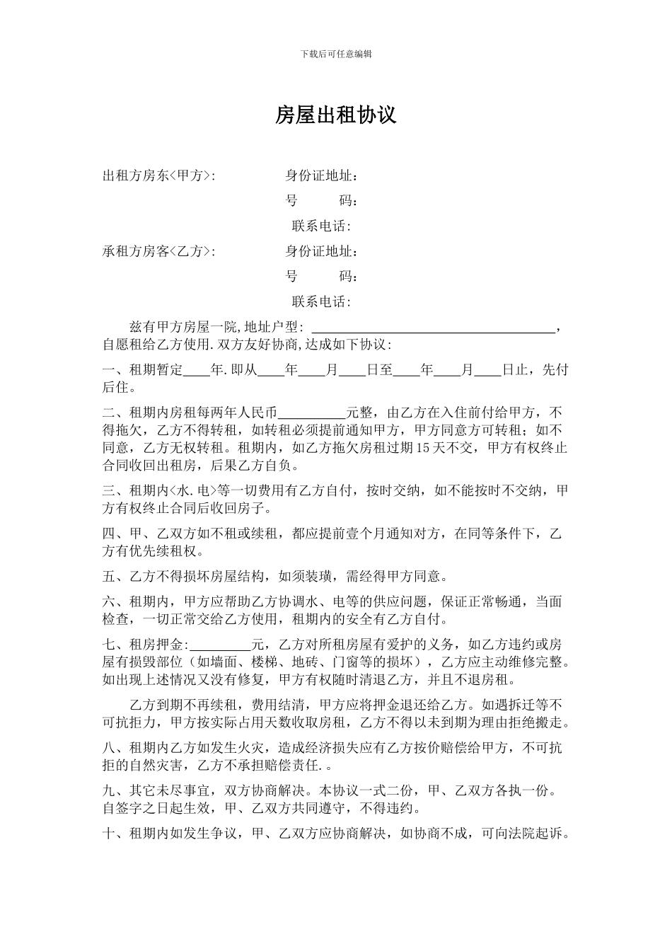 独家院房屋出租协议_第1页