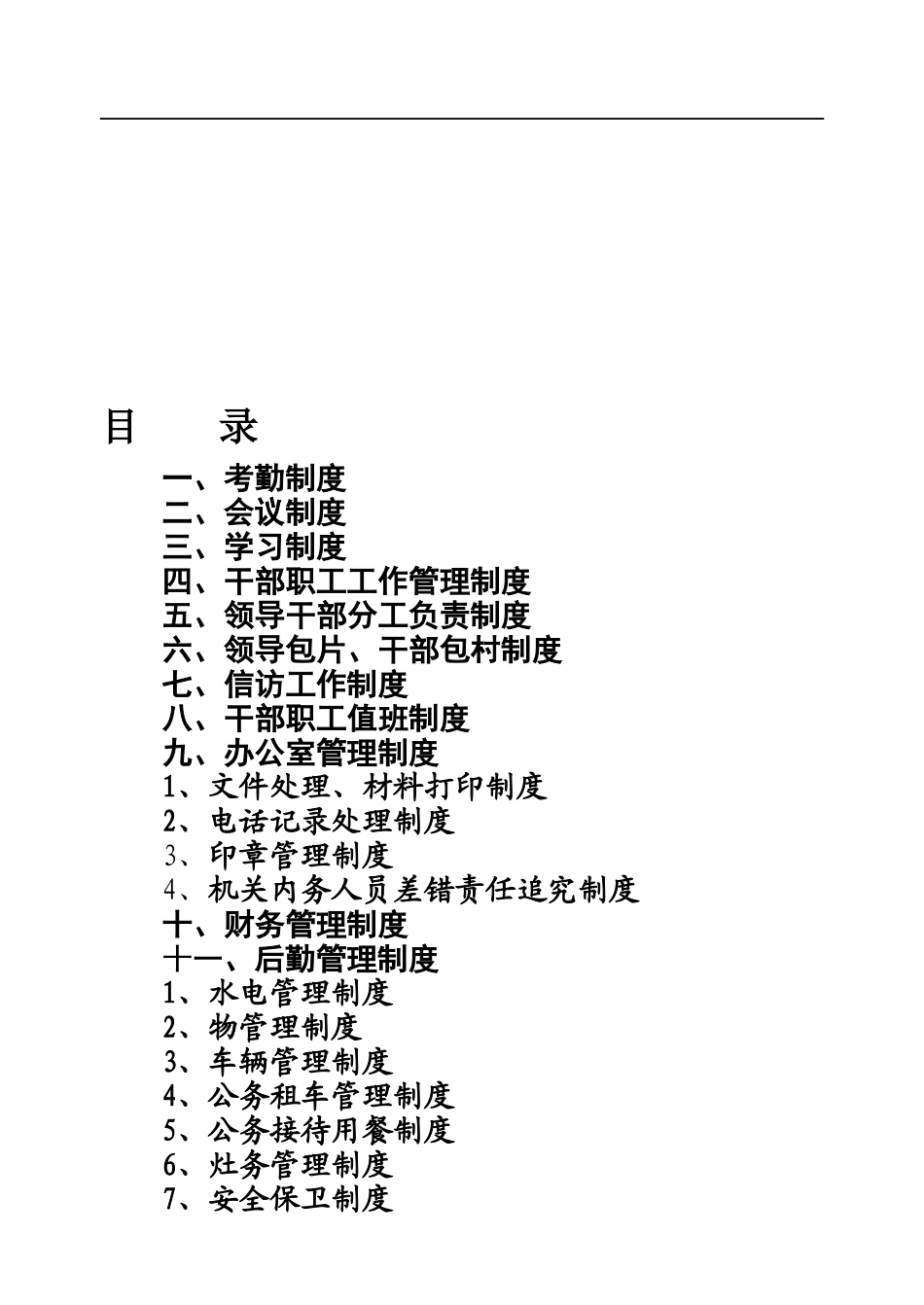 独店镇政府2024年机关管理制度_第1页