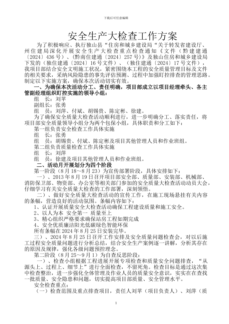 独山县生态移民与廉租房整合项目安全大检查_第1页