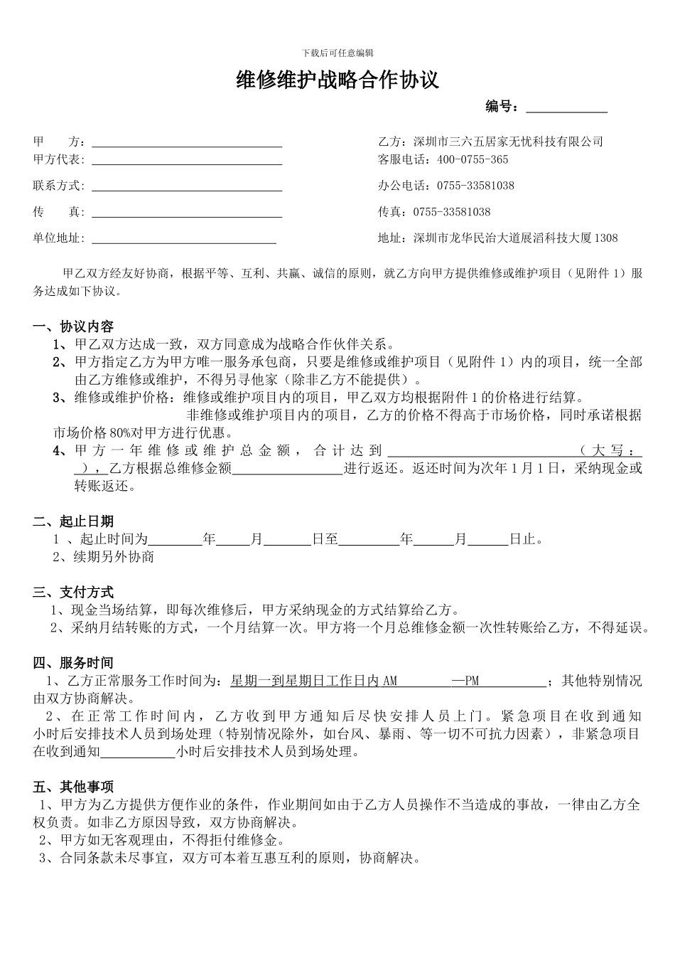 独家：维修服务战略合作协议_第1页