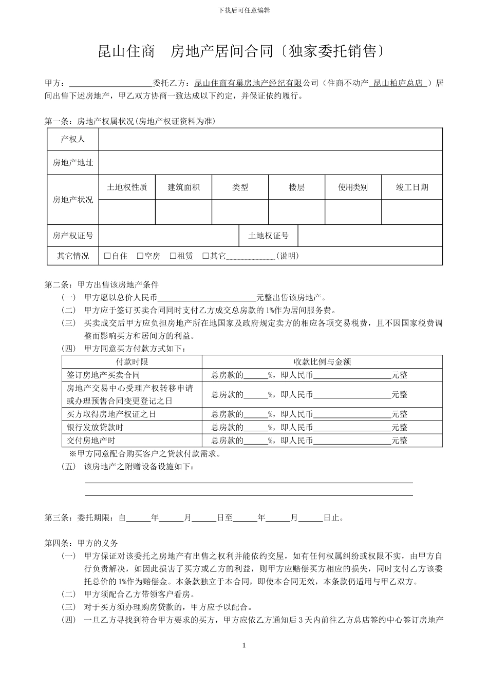 独家委托销售合同_第1页