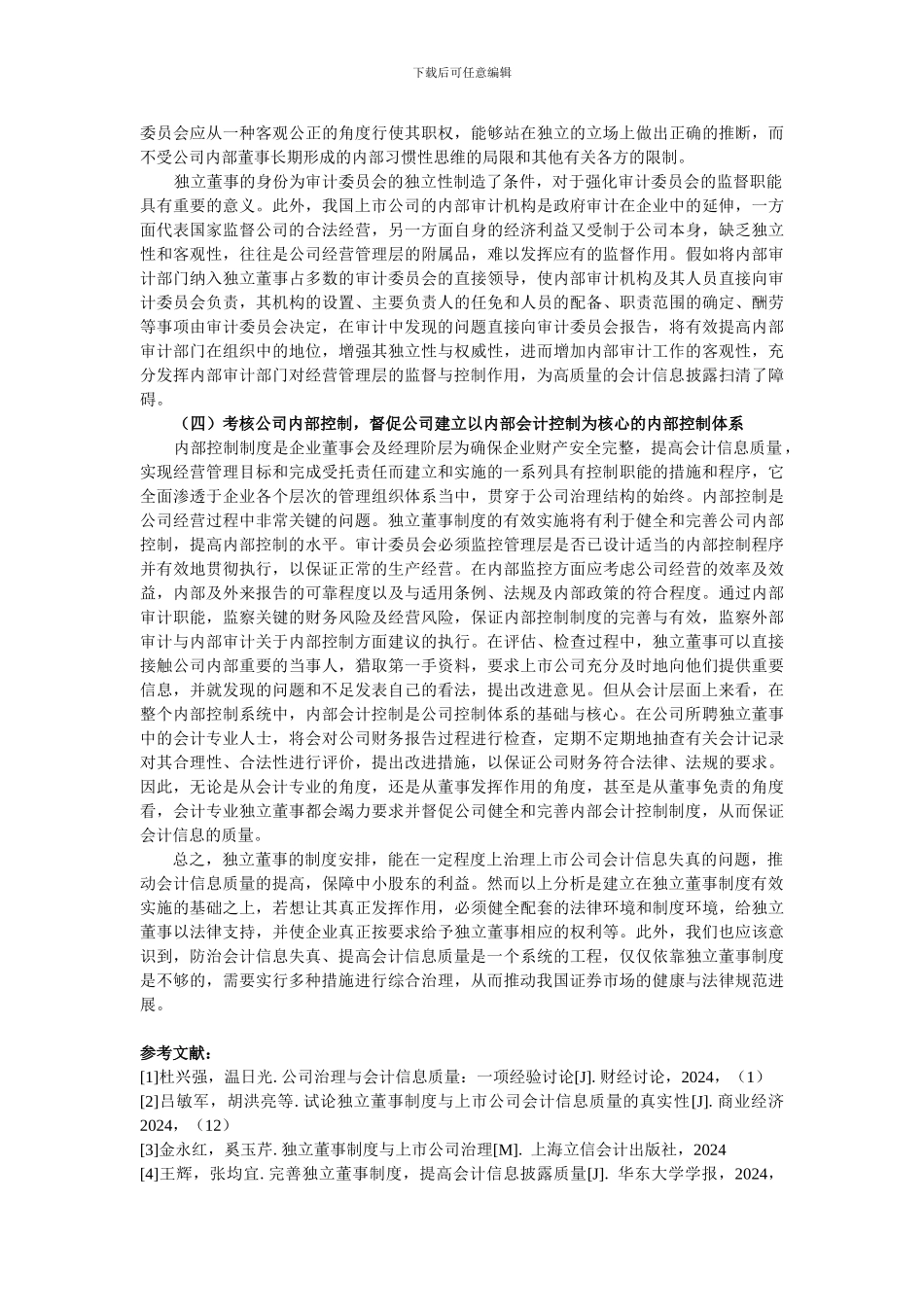 独立董事制度与会计信息失真的治理_第3页