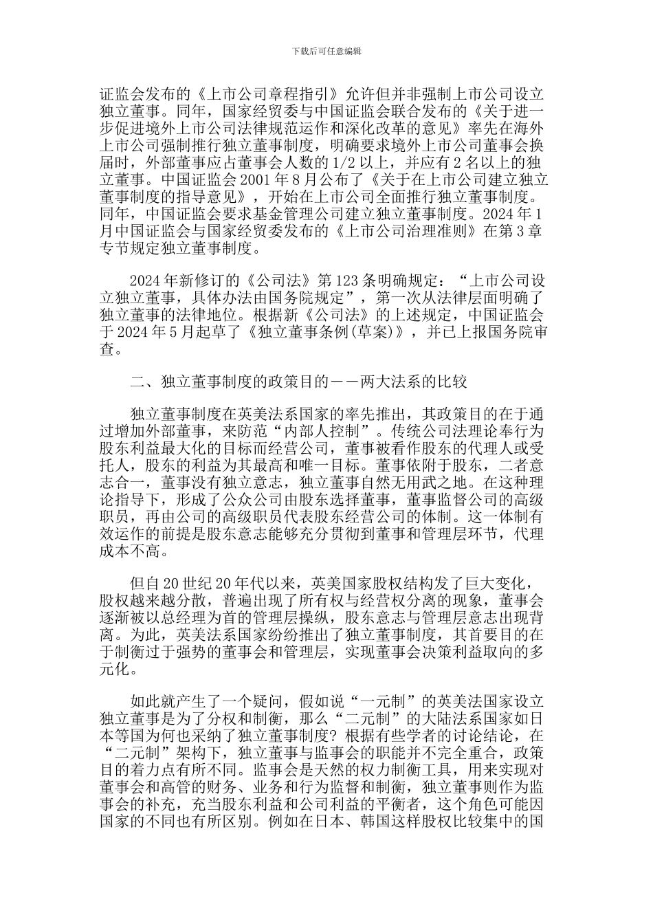 独立董事制度的解析与反思_第2页