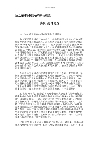 独立董事制度的解析与反思