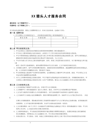 猎头公司标准版服务合同