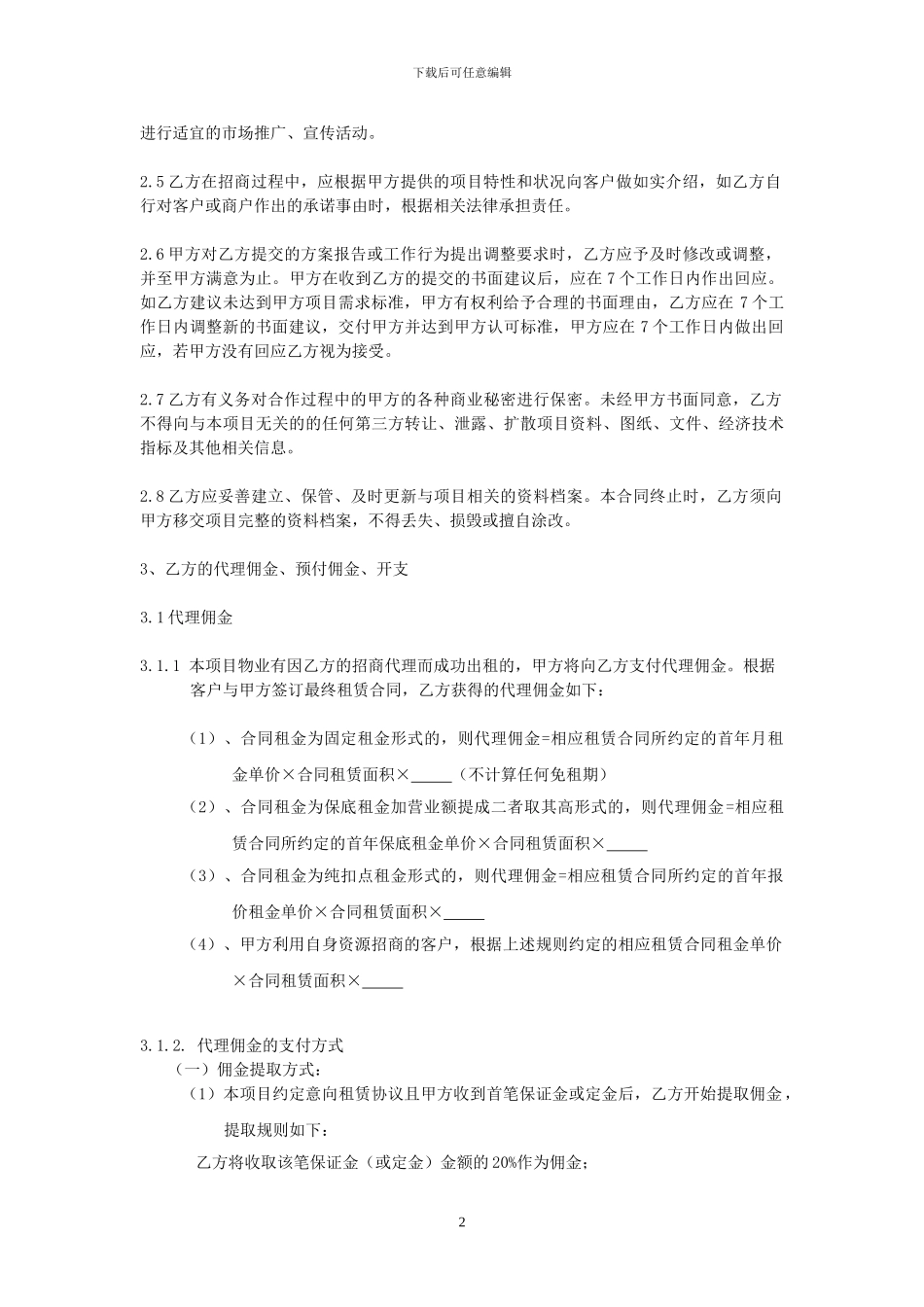 独家招商代理合同_第2页