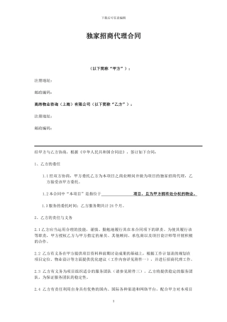 独家招商代理合同