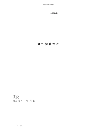 猎头招聘服务协议