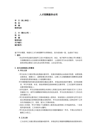 猎头招聘服务合同