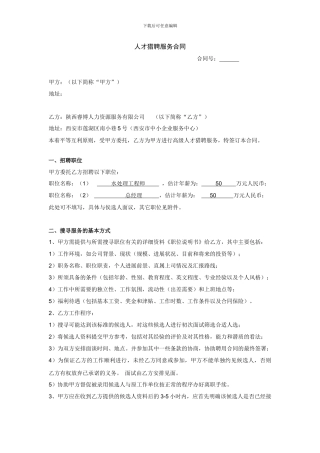 猎头服务合同