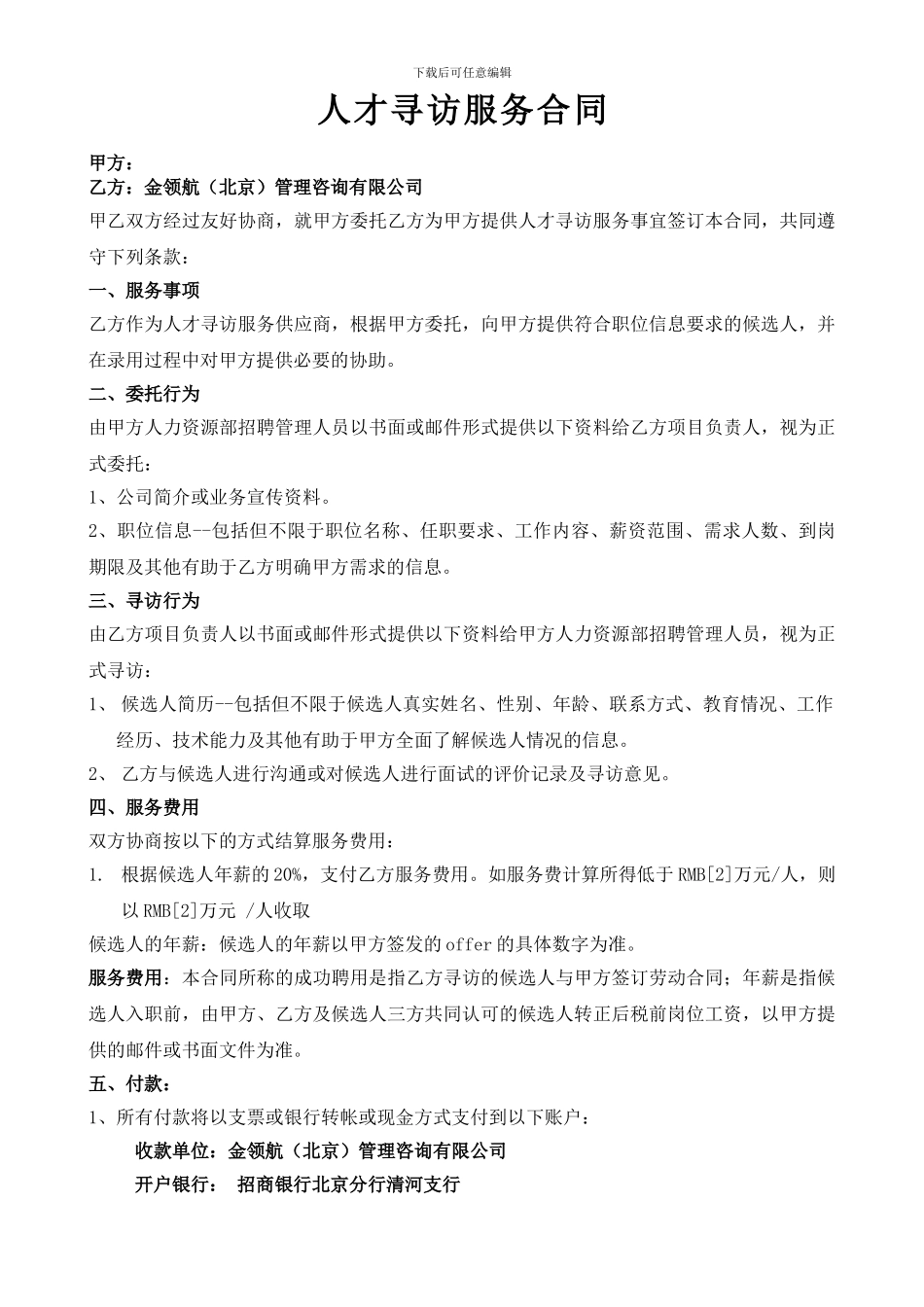 猎头服务合同模板(金领航)_第1页