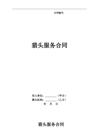 猎头服务合同