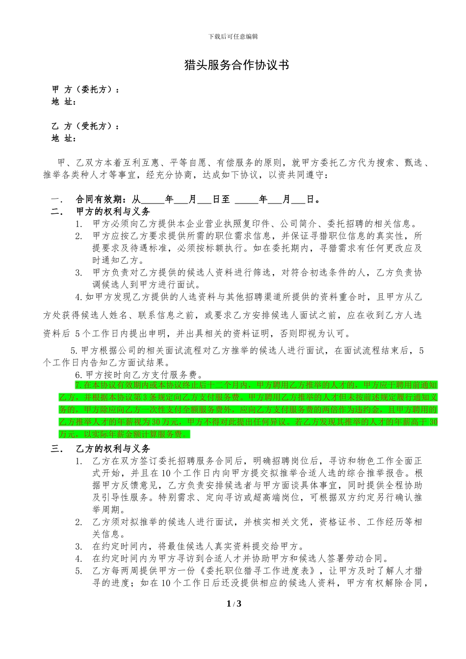 猎头服务合作协议书_第1页