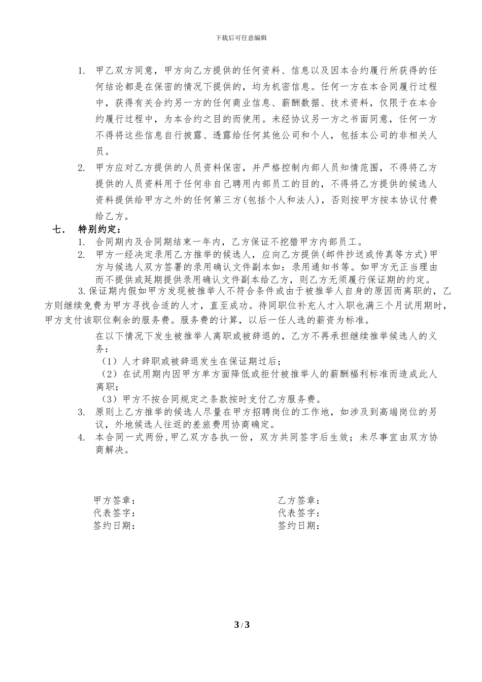 猎头服务合作协议书_第3页