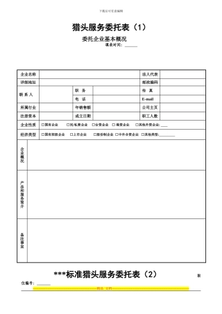 猎头服务表格-合同范文