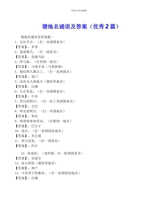 猜地名谜语及答案