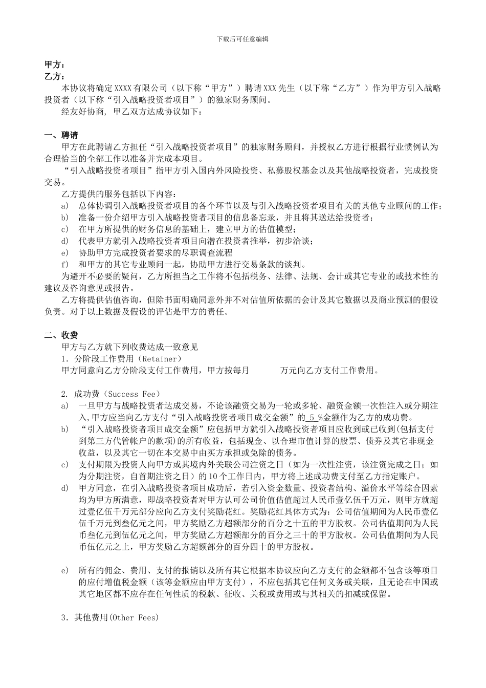 独家财务顾问协议_第1页