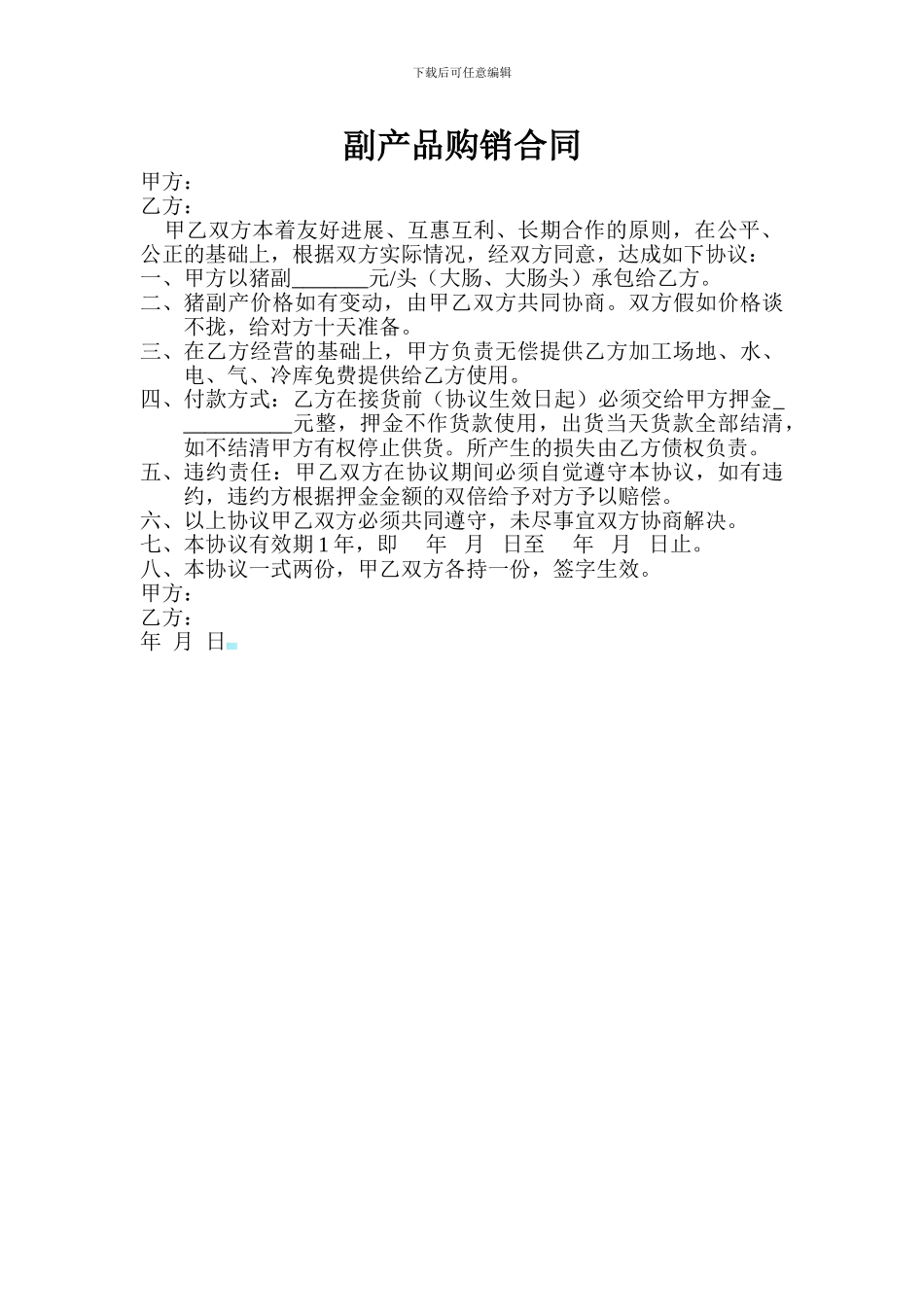 猪副产品购销合同_第1页