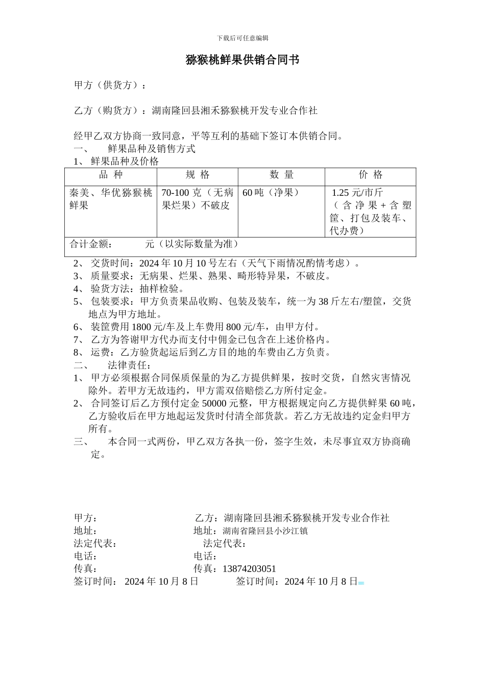 猕猴桃供销合同_第1页