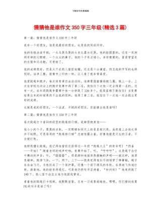 猜猜他是谁作文350字三年级