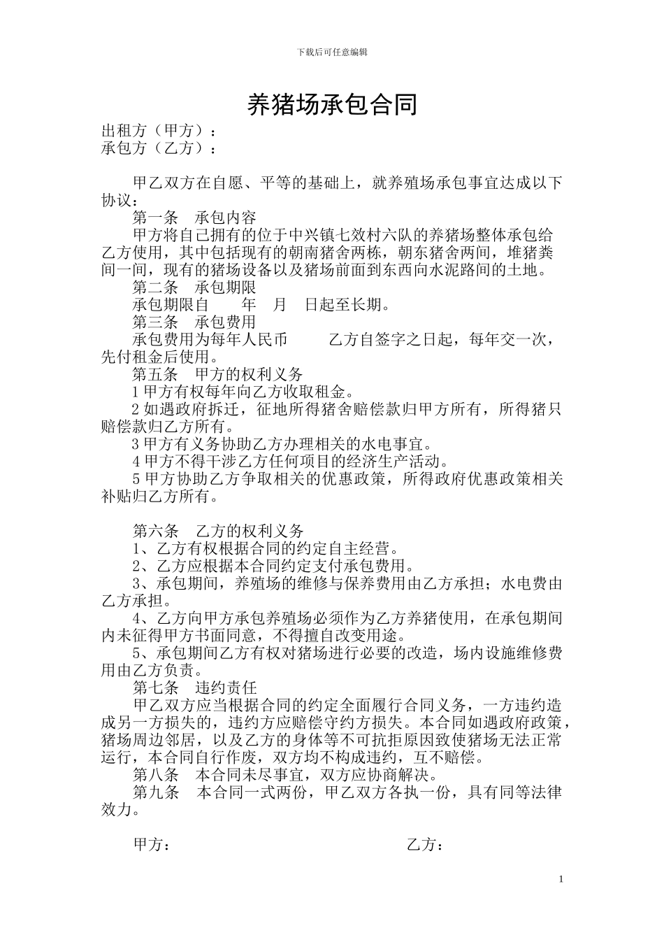 猪场承包合同_第1页