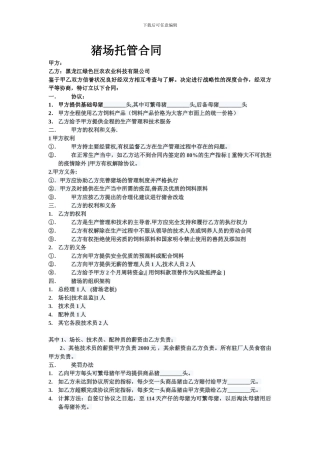 猪场托管合同-