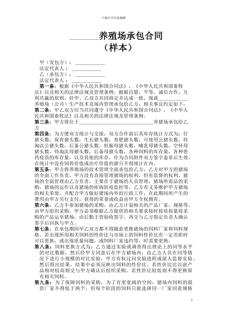 猪场技术管理托管合同样本_第1页