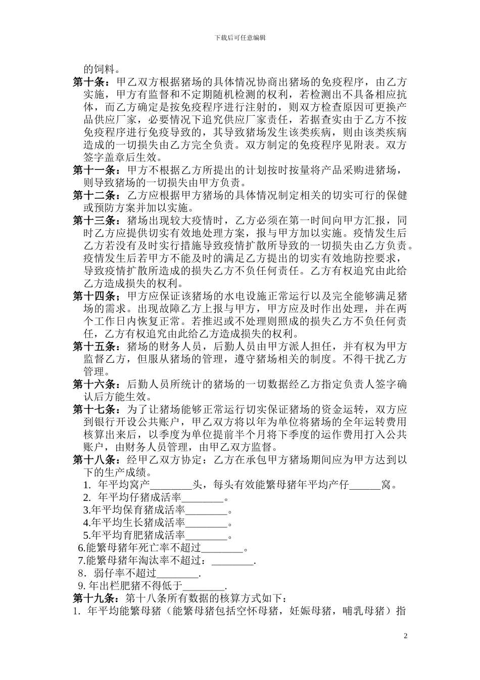 猪场技术管理托管合同样本_第2页