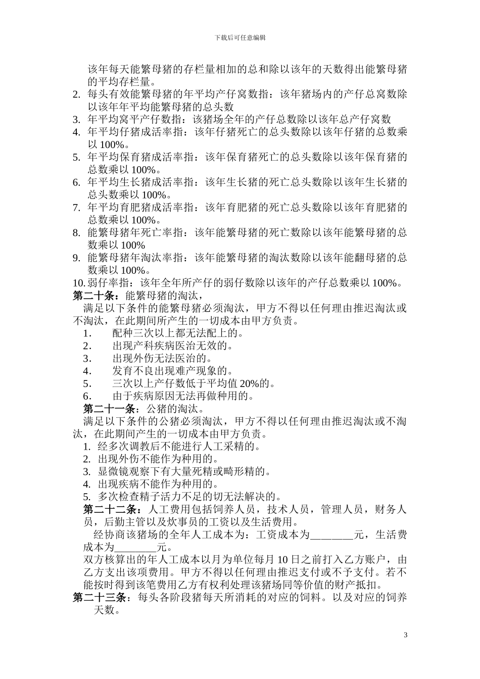 猪场技术管理托管合同样本_第3页