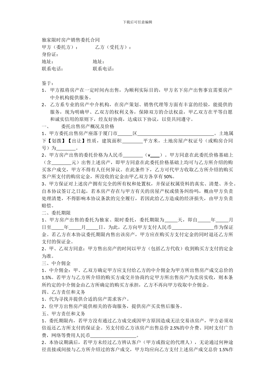 独家限时房产销售委托合同_第1页