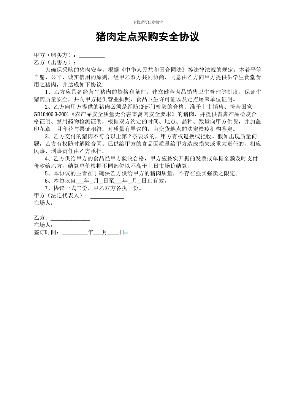 猪肉采购协议_第1页