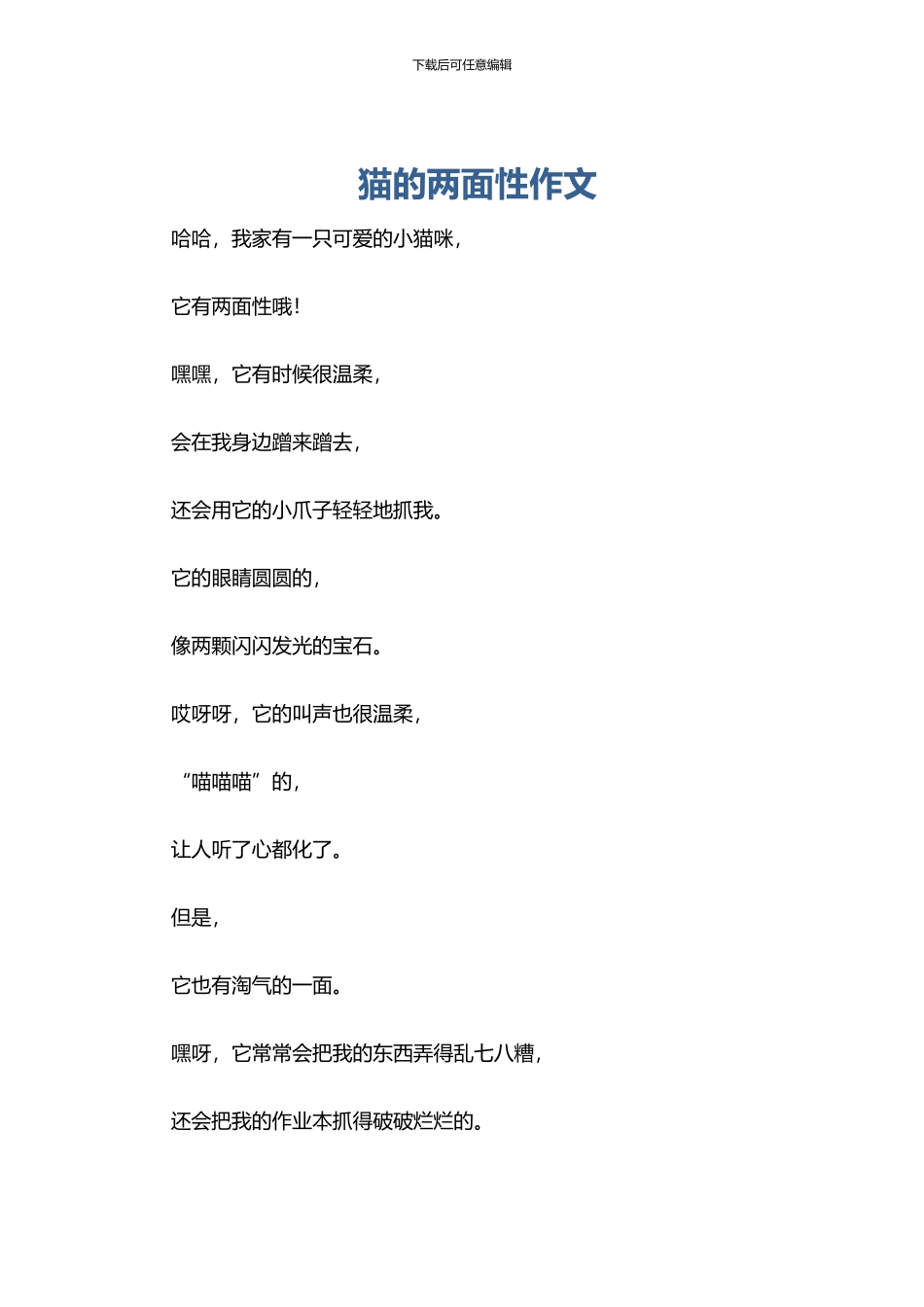 猫的两面性作文_第1页